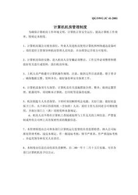 計算機(jī)設(shè)備管理制度與計算機(jī)房維護(hù)服務(wù)